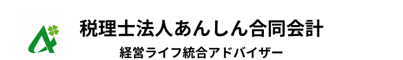 税理士法人あんしん合同会計|経営ライフ統合アドバイザー
